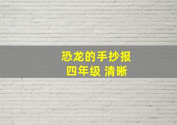 恐龙的手抄报 四年级 清晰